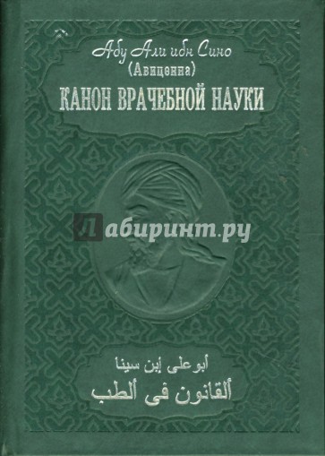 Канон врачебной науки: В 10 томах