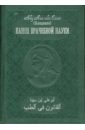 Абу Али ибн Сина Канон врачебной науки: В 10 томах