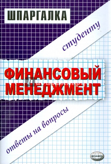 Шпаргалка по финансовому менеджменту: Учебное пособие