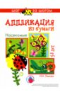 Насекомые (аппликация из бумаги) - Лыкова Ирина Александровна