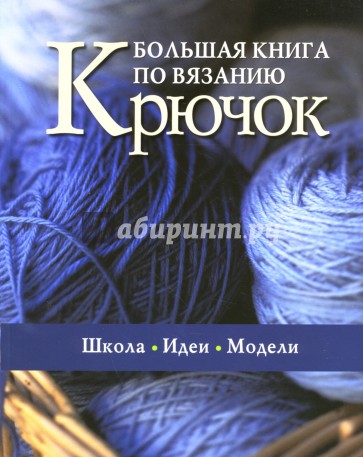 Большая книга по вязанию: Крючок