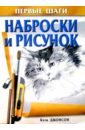 Джонсон Кэти Наброски и рисунок джонсон кэти рисунок акварелью