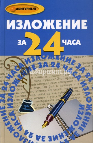 Изложение за 24 часа