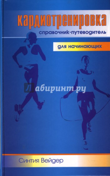 Кардиотренировка: Справочник-путеводитель для начинающих
