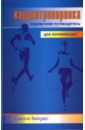 Вейдер Синтия Кардиотренировка: Справочник-путеводитель для начинающих вейдер синтия пилатес для снижения веса