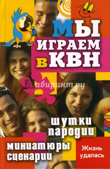 Мы играем в КВН. Шутки, пародии, миниатюры, сценарии