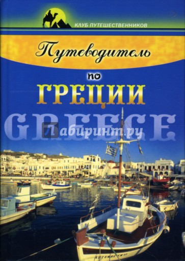 Путеводитель по Греции