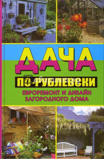 Дача по-рублевски: евроремонт и дизайн загородного дома