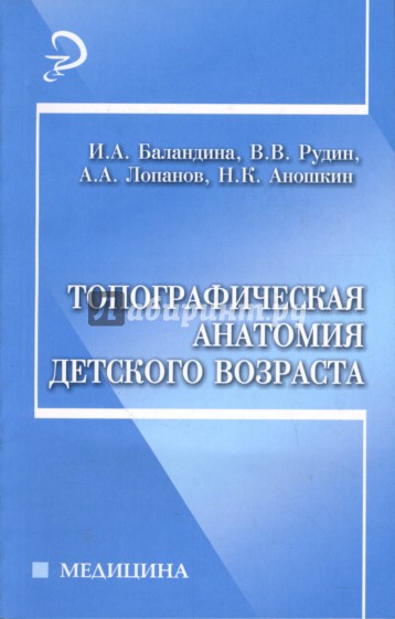Топографическая анатомия детского возраста
