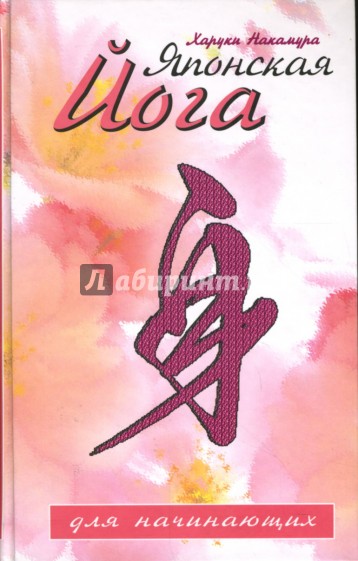 Японская йога для начинающих