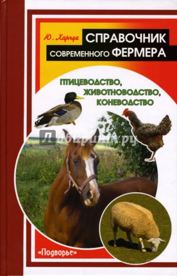 Справочник современного фермера: птицеводство, животноводство, коневодство