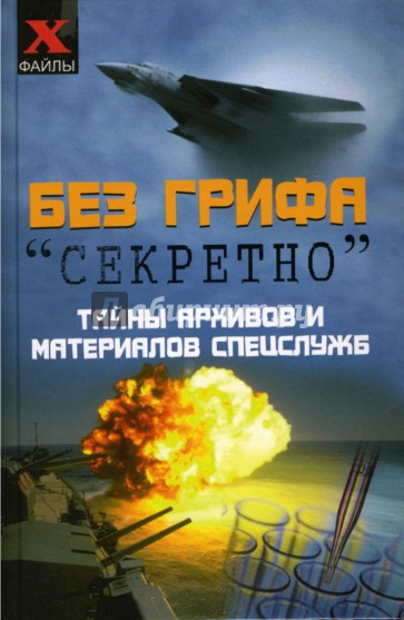 Без грифа "секретно". Тайны архивов и материалов спецслужб