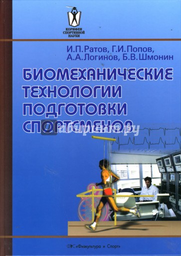 Биомеханические технологии подготовки спортсменов