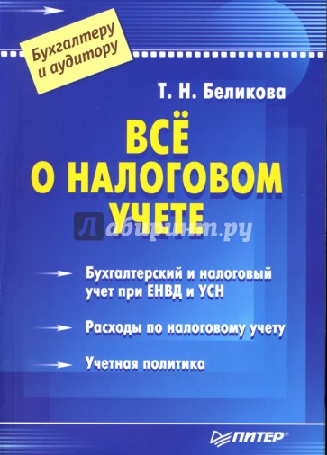 Всё о налоговом учете