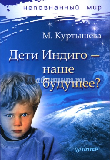 Дети Индиго — наше будущее?