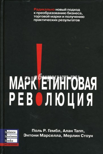 Маркетинговая революция: Радикально новый подход к преобразованию бизнеса