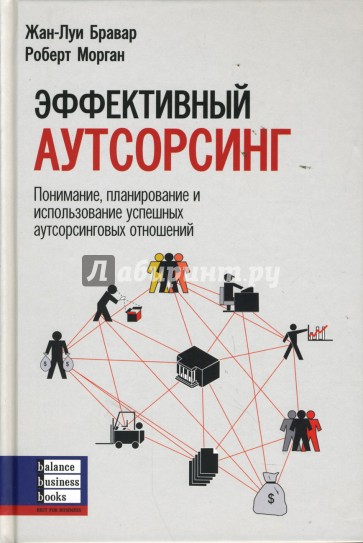 Эффективный аутсорсинг: Понимание, планирование и использование аутсорсинговых отношений