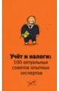 Учет и налоги: 100 актуальных советов опытных экспертов - Лубова О.В., Ерикина Е.В., Хазина Е. Л.