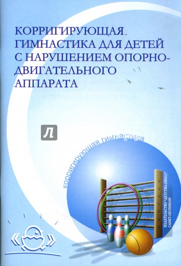 Корригирующая гимнастика для детей с нарушением опорно-двигательного аппарата