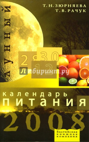 Лунный календарь питания на 2008 год