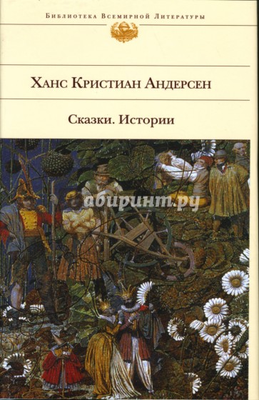 История сказки книга. Библиотека всемирной литературы. Библиотека всемирной литературы Эксмо. Андерсен сказки и истории.