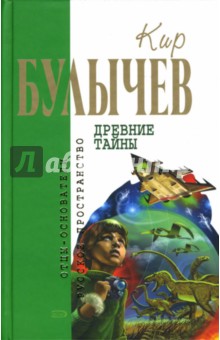 Обложка книги Древние тайны, Булычев Кир