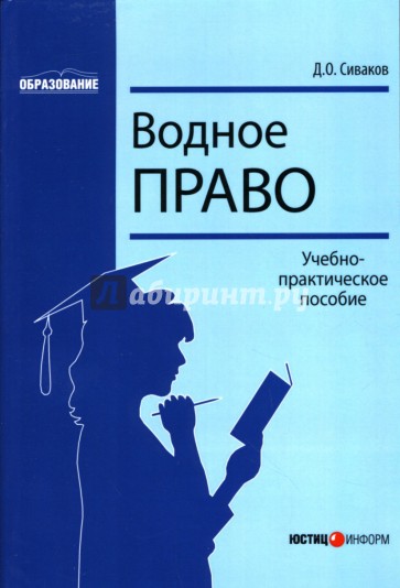 Водное право: Учебно-практическое пособие