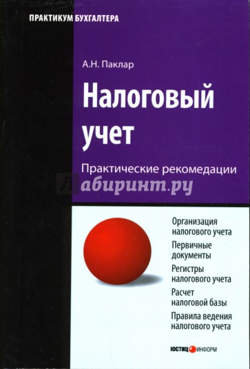 Налоговый учет. 2-е издание, переработанное и дополненное