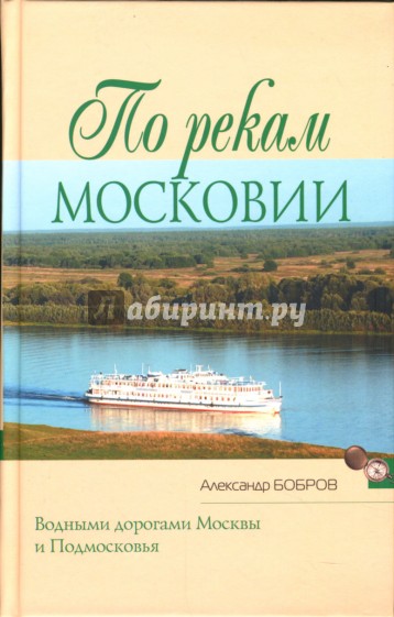 По рекам Московии