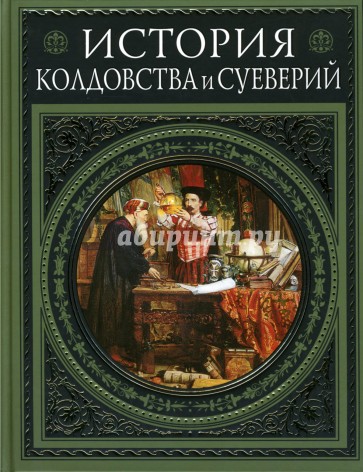 История колдовства и суеверий