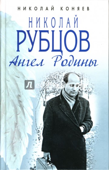 Николай Рубцов. Ангел Родины