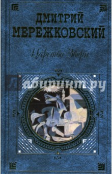 Обложка книги Царство Зверя, Мережковский Дмитрий Сергеевич
