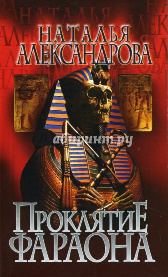 Проклятие фараона: Роман