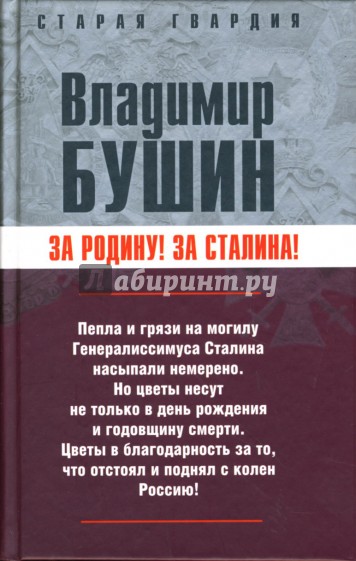 За Родину! За Сталина!
