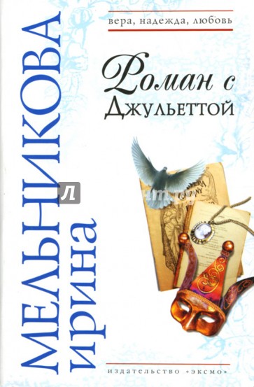 Роман с Джульеттой