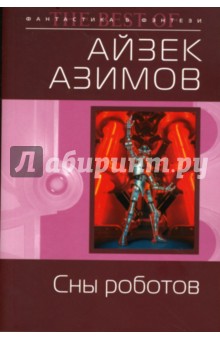 Обложка книги Сны роботов, Азимов Айзек