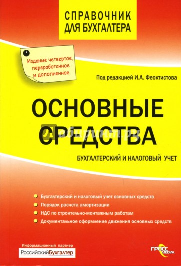 Основные средства. Бухгалтерский и налоговый учет