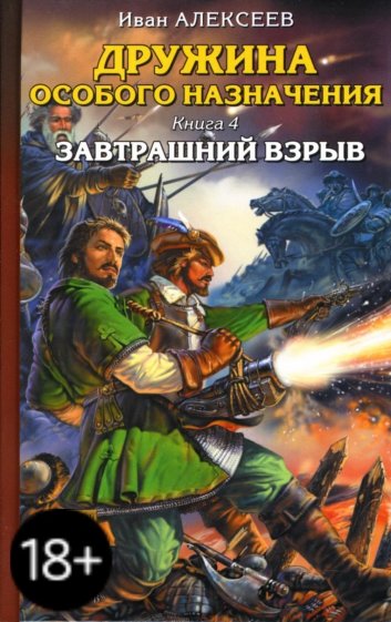 Дружина особого назначения. Книга 4: Завтрашний взрыв