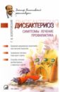 Болотовский Георгий Вульфович Дисбактериоз: Симптомы, лечение, профилактика