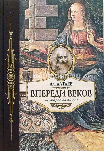 Впереди веков: Историческая повесть из жизни Леонардо да Винчи