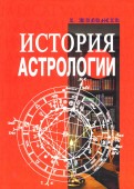 История астрологии