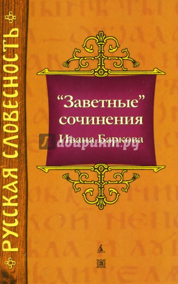 "Заветные" сочинения Ивана Баркова