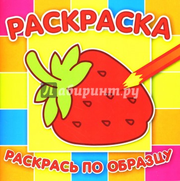 Раскраска-малышка №0703 (Клубничка)