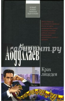 Обложка книги Крах лицедея: Роман, Абдуллаев Чингиз Акифович