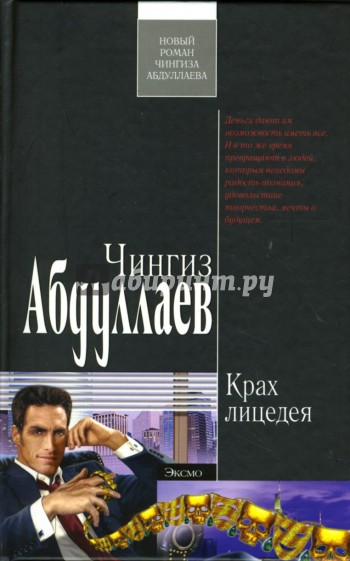 Крах лицедея: Роман