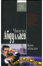 абдуллаев чингиз акифович западный зной роман Абдуллаев Чингиз Акифович Крах лицедея: Роман