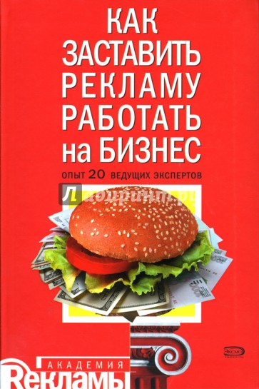 Как заставить рекламу работать на бизнес: Опыт 20 ведущих экспертов