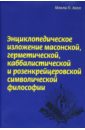 Энциклопедическое изложение масонской, герметической, каббалистической и розенкрейцеровской философи - Холл Мэнли Палмер