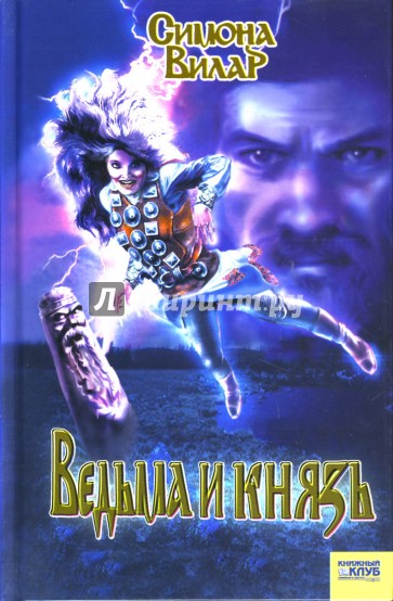 Ведьма и князь