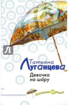 Обложка книги Девочка на шару: Повесть, Луганцева Татьяна Игоревна